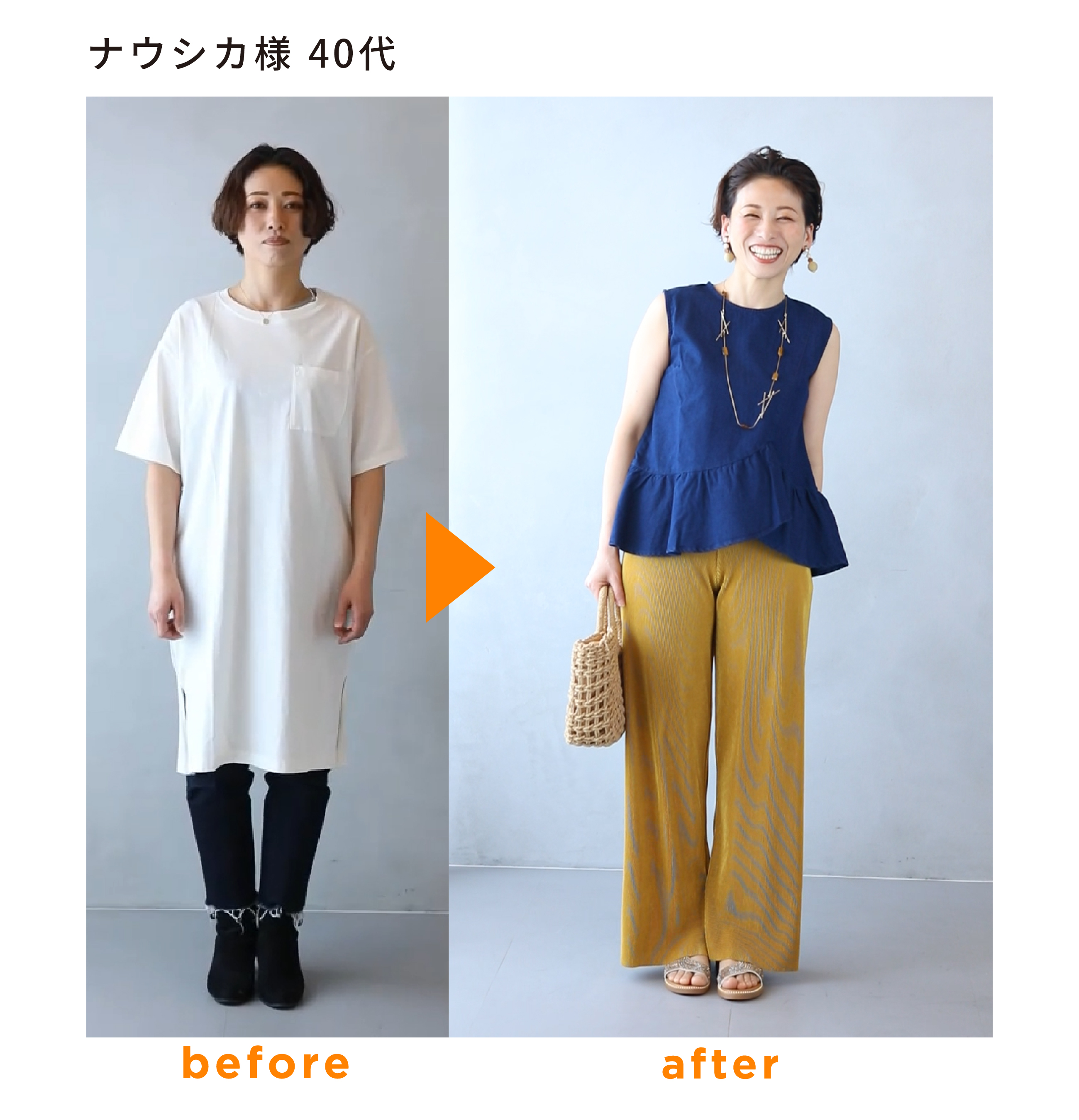 スタイリング前と後の写真
