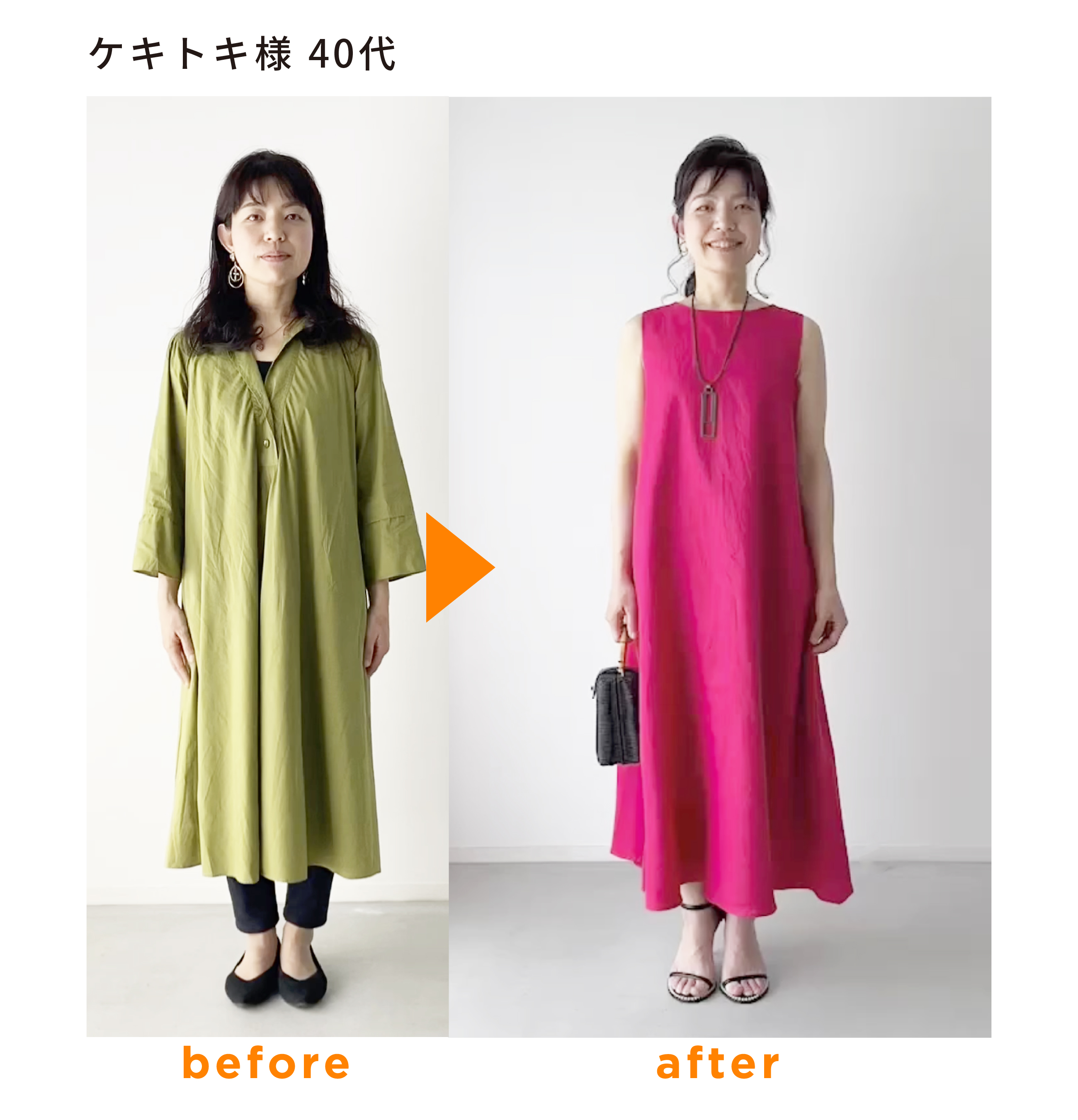 スタイリング前と後の写真