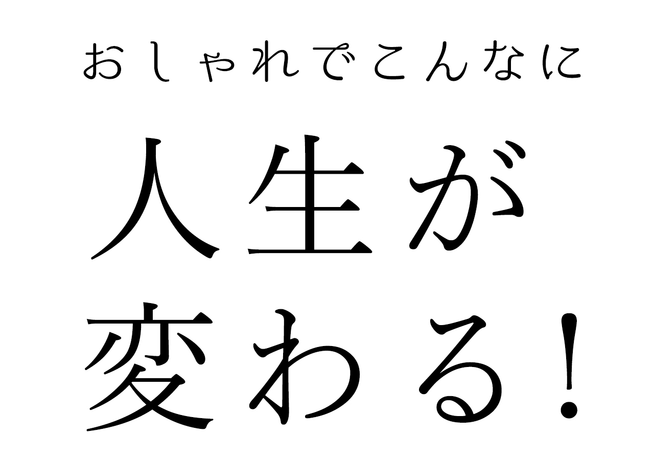 おしゃれでこんなに人生が変わる